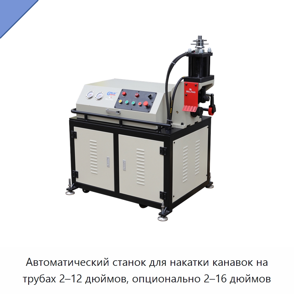Автоматический станок для накатки канавок на трубах 2–12 дюймов, опционально 2–16 дюймов — Оборудование для обслуживания