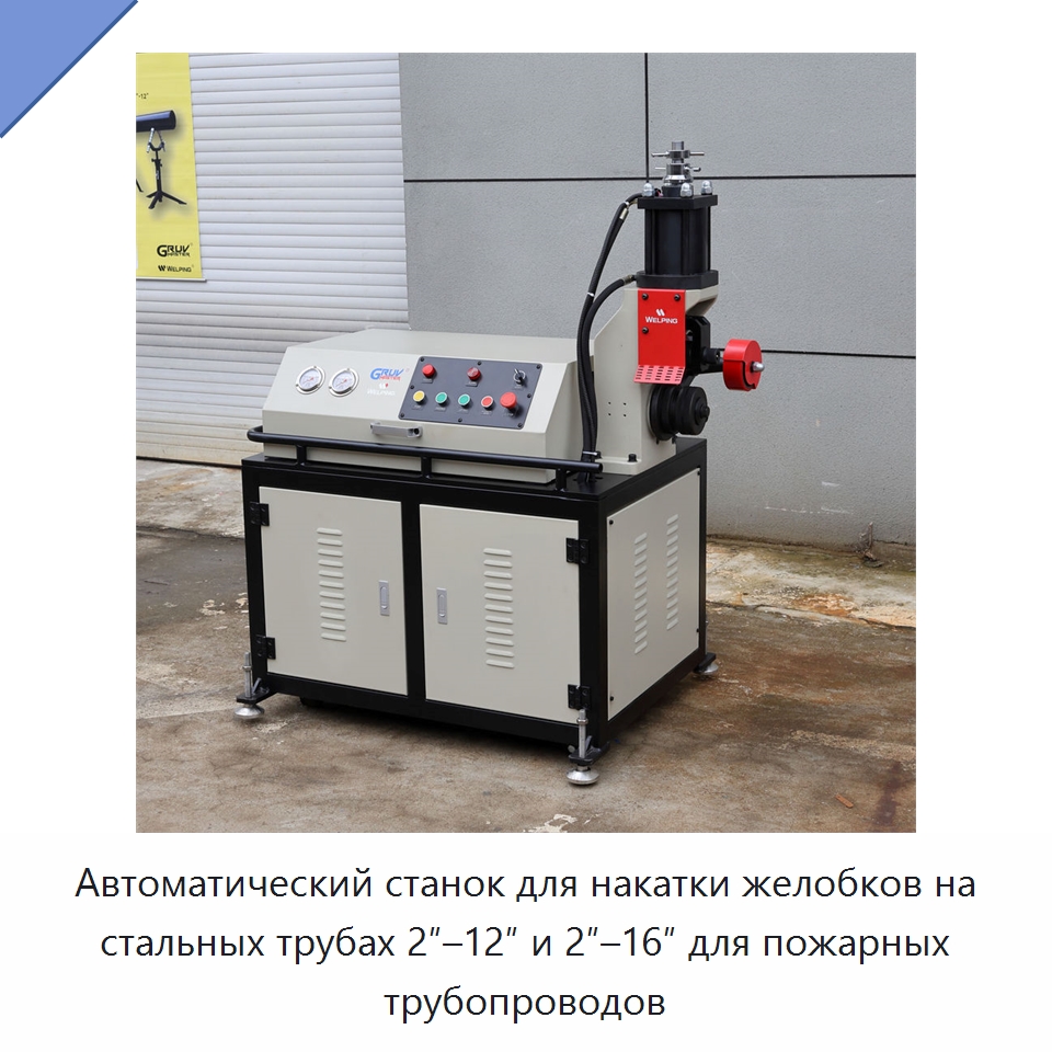 Автоматический станок для накатки желобков на стальных трубах 2″–12″ и 2″–16″ для пожарных трубопроводов — Оборудование для обслуживания