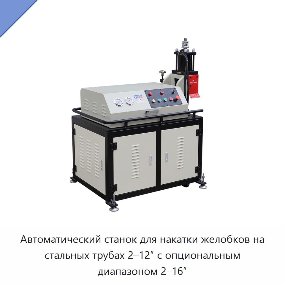 Автоматический станок для накатки желобков на стальных трубах 2–12″ с опциональным диапазоном 2–16″ — Оборудование для обслуживания