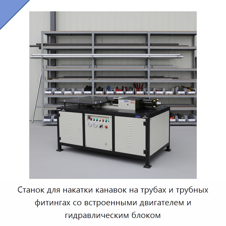 Станок для накатки канавок на трубах и трубных фитингах со встроенными двигателем и гидравлическим блоком — Оборудование для обслуживания