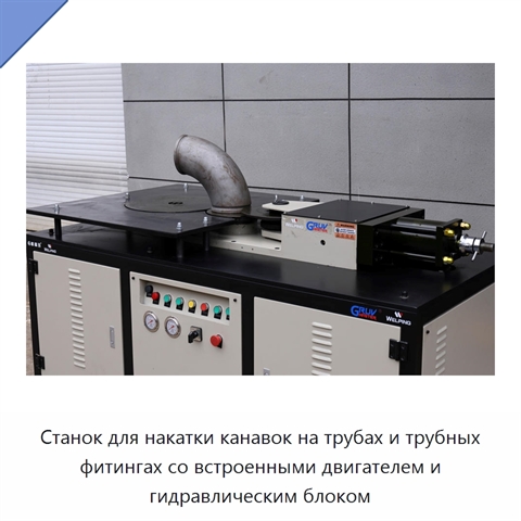 Станок для накатки канавок на трубах и трубных фитингах со встроенными двигателем и гидравлическим блоком