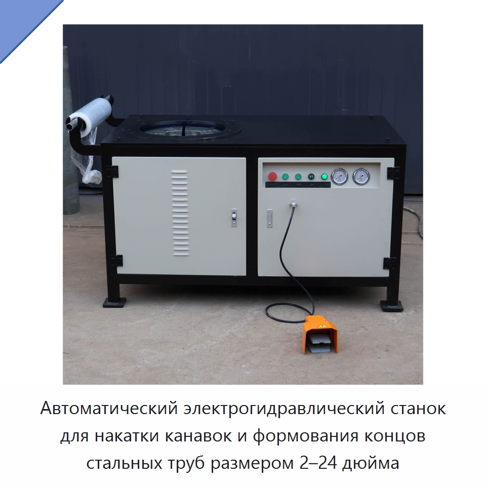 Автоматический электрогидравлический станок для накатки канавок и формования концов стальных труб размером 2–24 дюйма — Специальное сервисное оборудование
