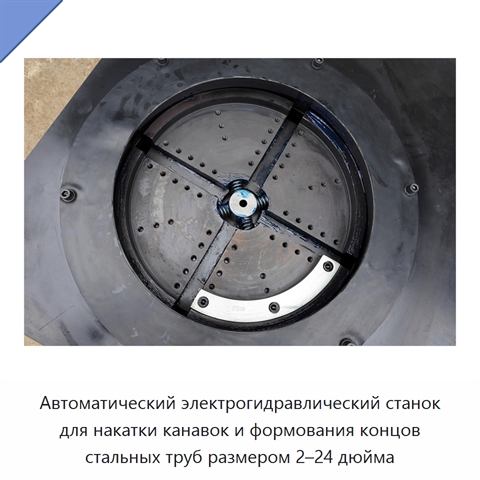 Автоматический электрогидравлический станок для накатки канавок и формования концов стальных труб размером 2–24 дюйма