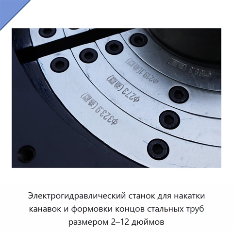 Электрогидравлический станок для накатки канавок и формовки концов стальных труб размером 2–12 дюймов