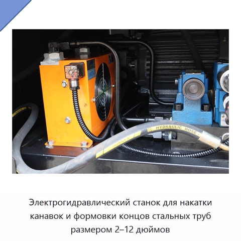 Электрогидравлический станок для накатки канавок и формовки концов стальных труб размером 2–12 дюймов