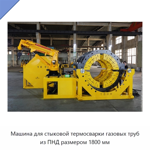 Машина для стыковой термосварки газовых труб из ПНД размером 1800 мм
