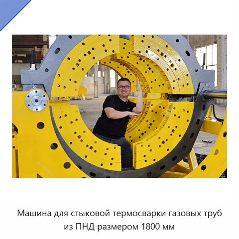 Машина для стыковой термосварки газовых труб из ПНД размером 1800 мм