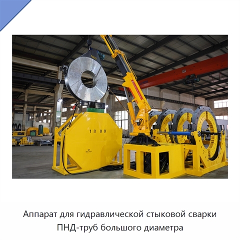 Аппарат для гидравлической стыковой сварки ПНД-труб большого диаметра