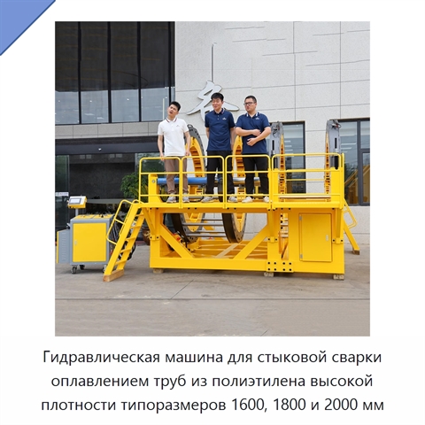 Гидравлическая машина для стыковой сварки оплавлением труб из полиэтилена высокой плотности типоразмеров 1600, 1800 и 2000 мм