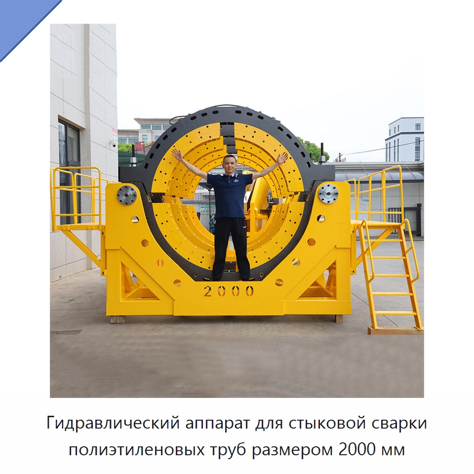 Гидравлический аппарат для стыковой сварки полиэтиленовых труб размером 2000 мм — Машины для стыковой сварки
