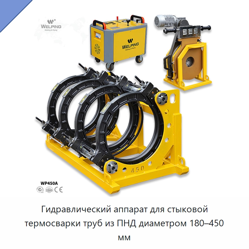 Гидравлический аппарат для стыковой термосварки труб из ПНД диаметром 180–450 мм — Машины для стыковой сварки