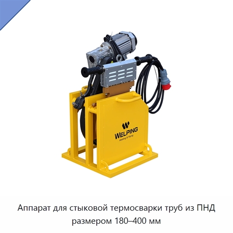 Аппарат для стыковой термосварки труб из ПНД размером 180–400 мм