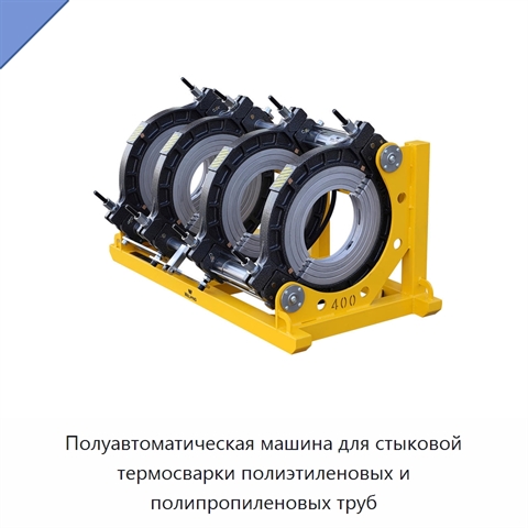 Полуавтоматическая машина для стыковой термосварки полиэтиленовых и полипропиленовых труб