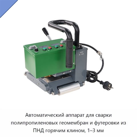 Автоматический аппарат для сварки полипропиленовых геомембран и футеровки из ПНД горячим клином, 1–3 мм