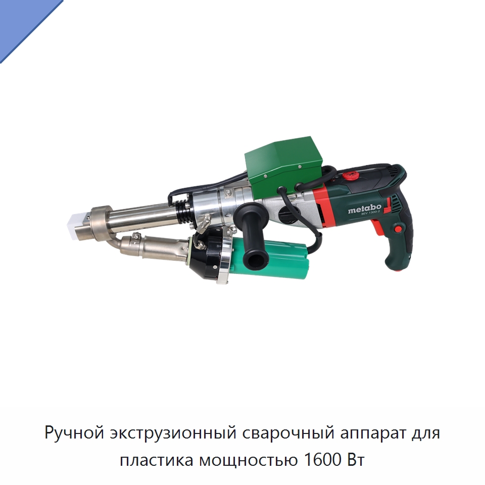 Ручной экструзионный сварочный аппарат для пластика мощностью 1600 Вт — Аппараты для сварки пластмасс