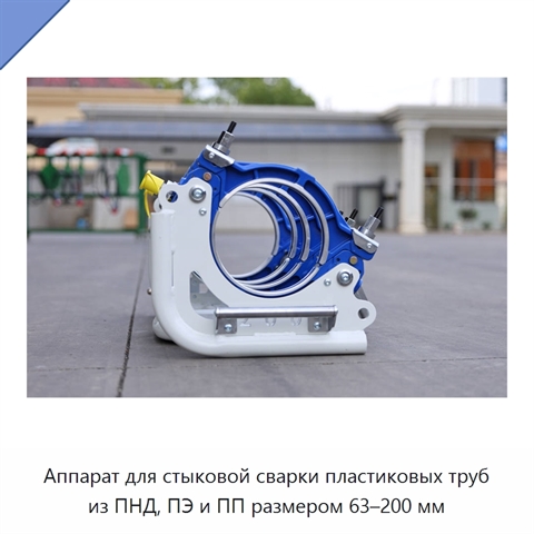 Аппарат для стыковой сварки пластиковых труб из ПНД, ПЭ и ПП размером 63–200 мм