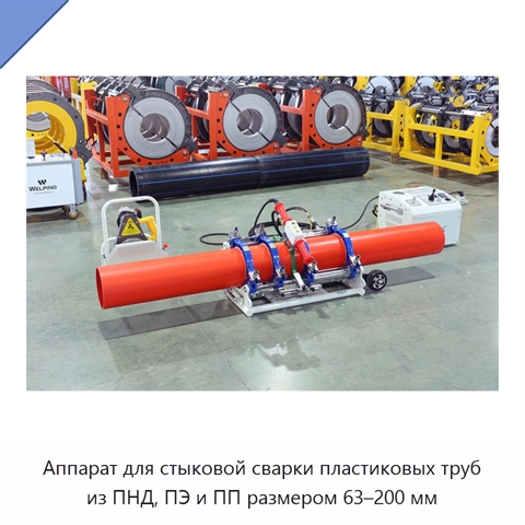 Аппарат для стыковой сварки пластиковых труб из ПНД, ПЭ и ПП размером 63–200 мм