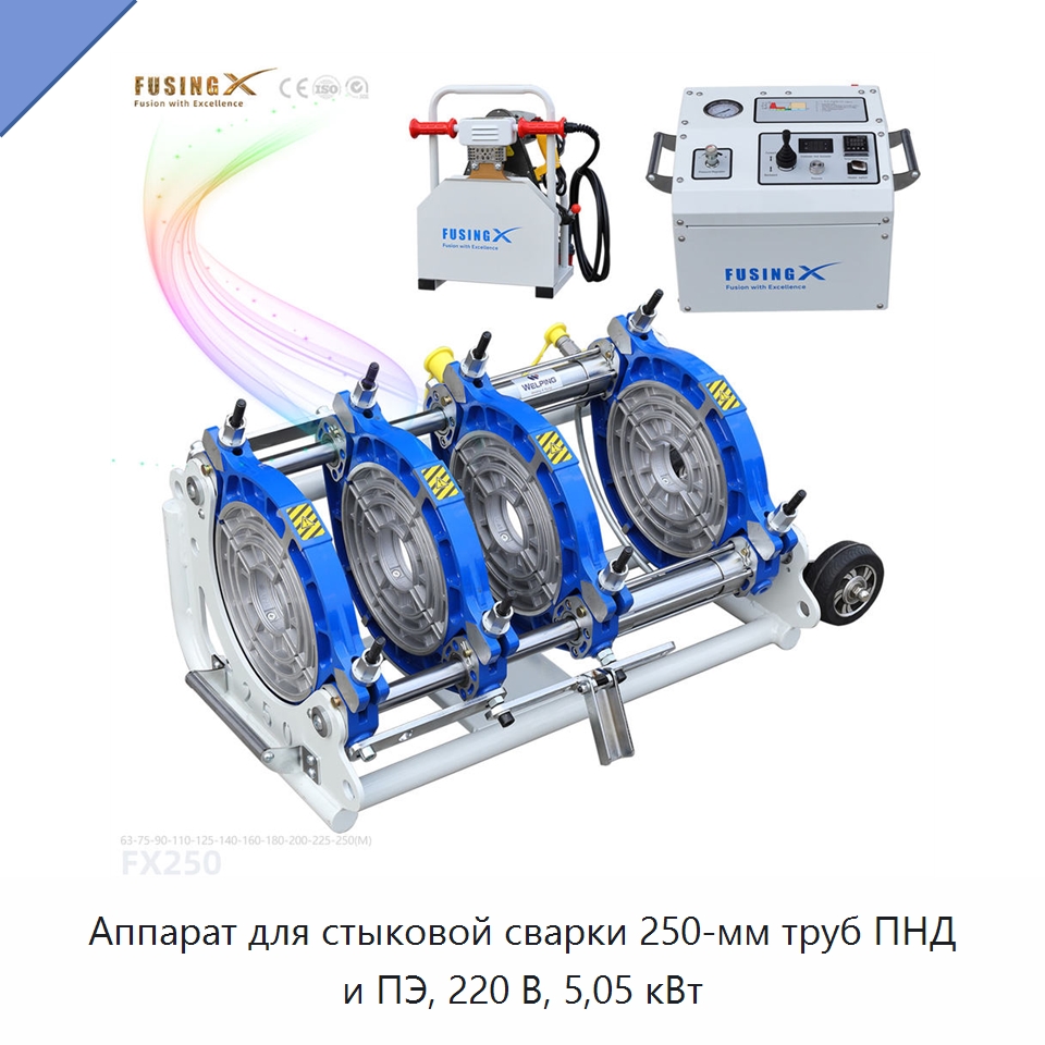 Аппарат для стыковой сварки 250-мм труб ПНД и ПЭ, 220 В, 5,05 кВт — Машины для стыковой сварки