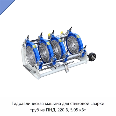 Гидравлическая машина для стыковой сварки труб из ПНД, 220 В, 5,05 кВт
