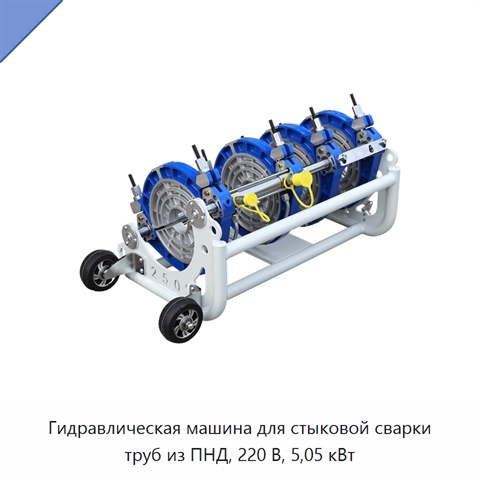 Гидравлическая машина для стыковой сварки труб из ПНД, 220 В, 5,05 кВт