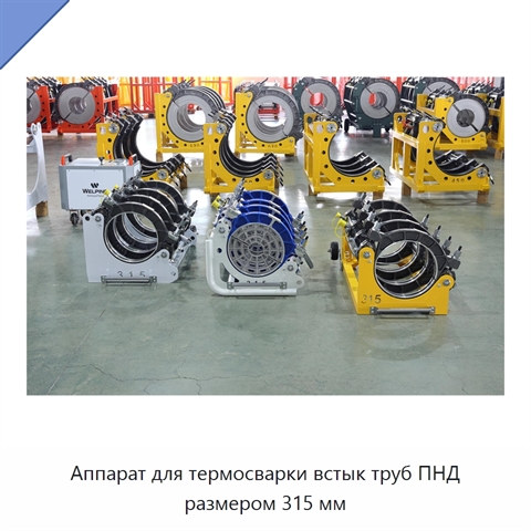 Аппарат для термосварки встык труб ПНД размером 315 мм