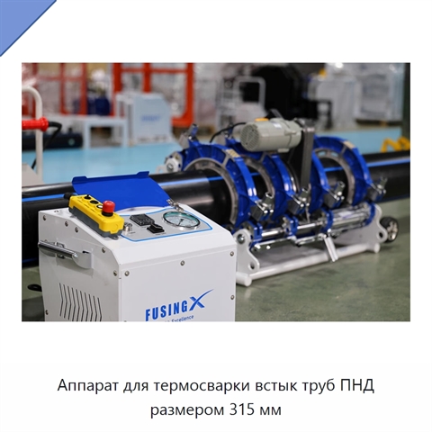 Аппарат для термосварки встык труб ПНД размером 315 мм
