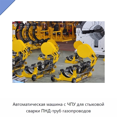Автоматическая машина с ЧПУ для стыковой сварки ПНД-труб газопроводов