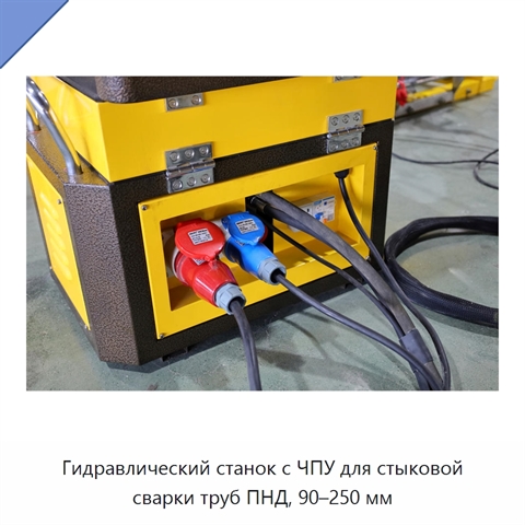Гидравлический станок с ЧПУ для стыковой сварки труб ПНД, 90–250 мм