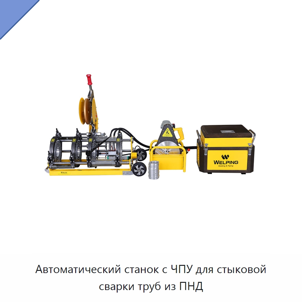 Автоматический станок с ЧПУ для стыковой сварки труб из ПНД — Машины для стыковой сварки