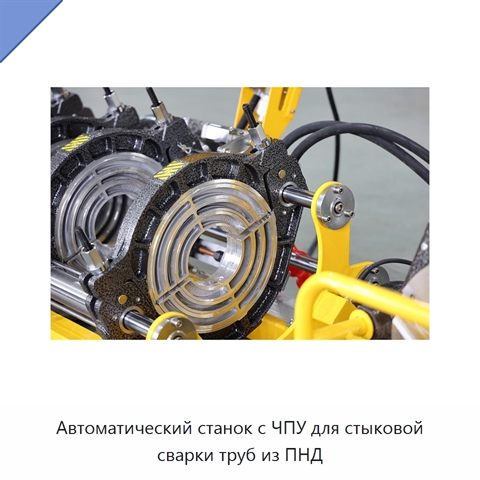 Автоматический станок с ЧПУ для стыковой сварки труб из ПНД