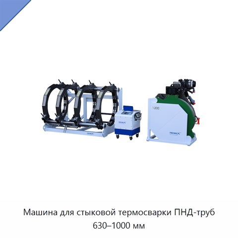 Машина для стыковой термосварки ПНД-труб 630–1000 мм