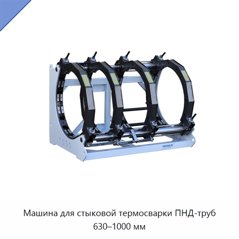 Машина для стыковой термосварки ПНД-труб 630–1000 мм