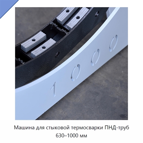Машина для стыковой термосварки ПНД-труб 630–1000 мм