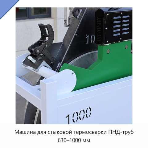 Машина для стыковой термосварки ПНД-труб 630–1000 мм