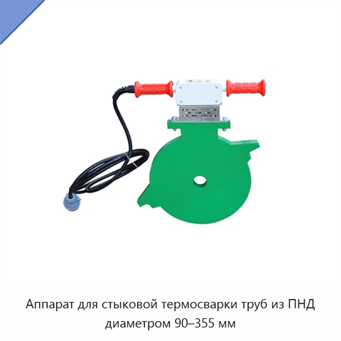 Аппарат для стыковой термосварки труб из ПНД диаметром 90–355 мм