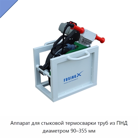 Аппарат для стыковой термосварки труб из ПНД диаметром 90–355 мм