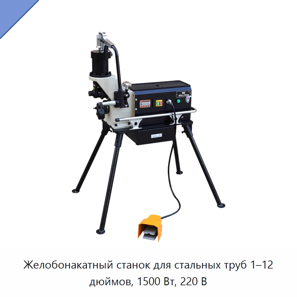 Желобонакатный станок для стальных труб 1–12 дюймов, 1500 Вт, 220 В — Специальное сервисное оборудование