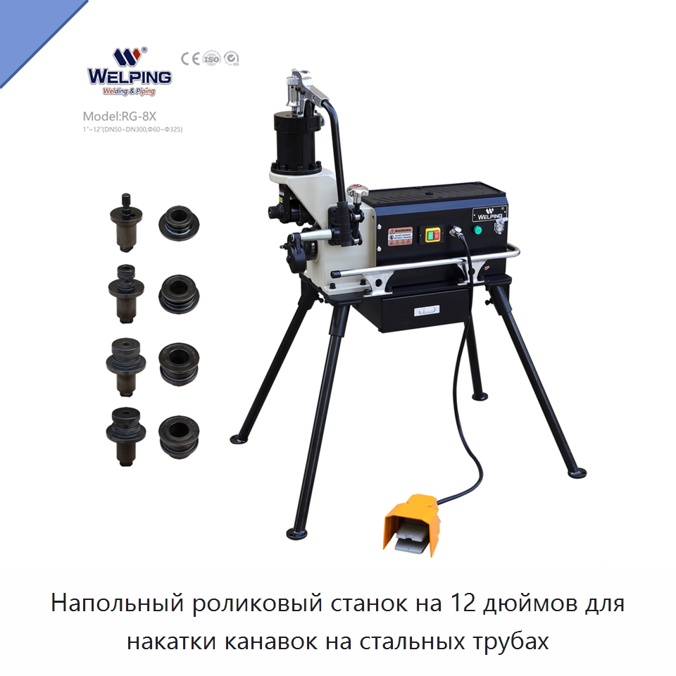 Напольный роликовый станок на 12 дюймов для накатки канавок на стальных трубах — Оборудование для обслуживания
