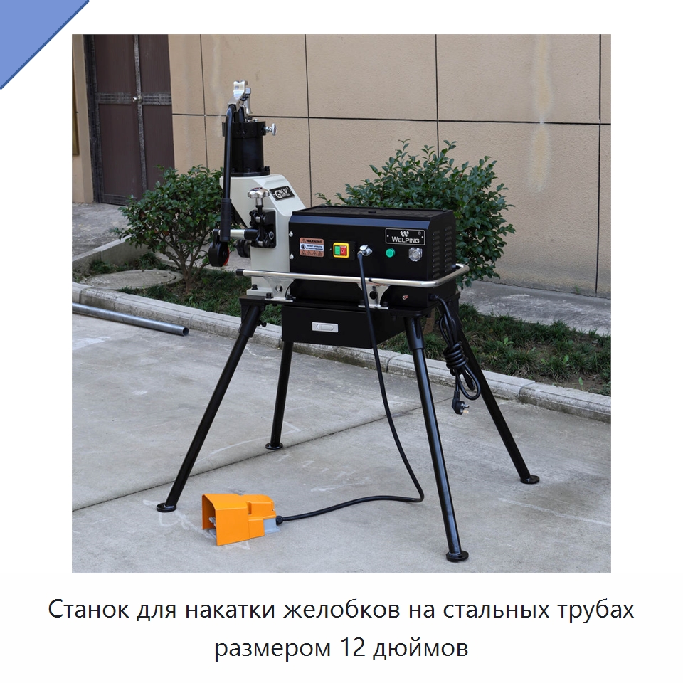 Станок для накатки желобков на стальных трубах размером 12 дюймов — Специальное сервисное оборудование