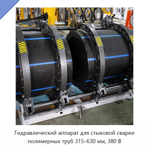 Гидравлический аппарат для стыковой сварки полимерных труб 315–630 мм, 380 В