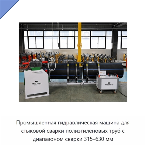 Промышленная гидравлическая машина для стыковой сварки полиэтиленовых труб с диапазоном сварки 315–630 мм