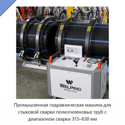 Промышленная гидравлическая машина для стыковой сварки полиэтиленовых труб с диапазоном сварки 315–630 мм