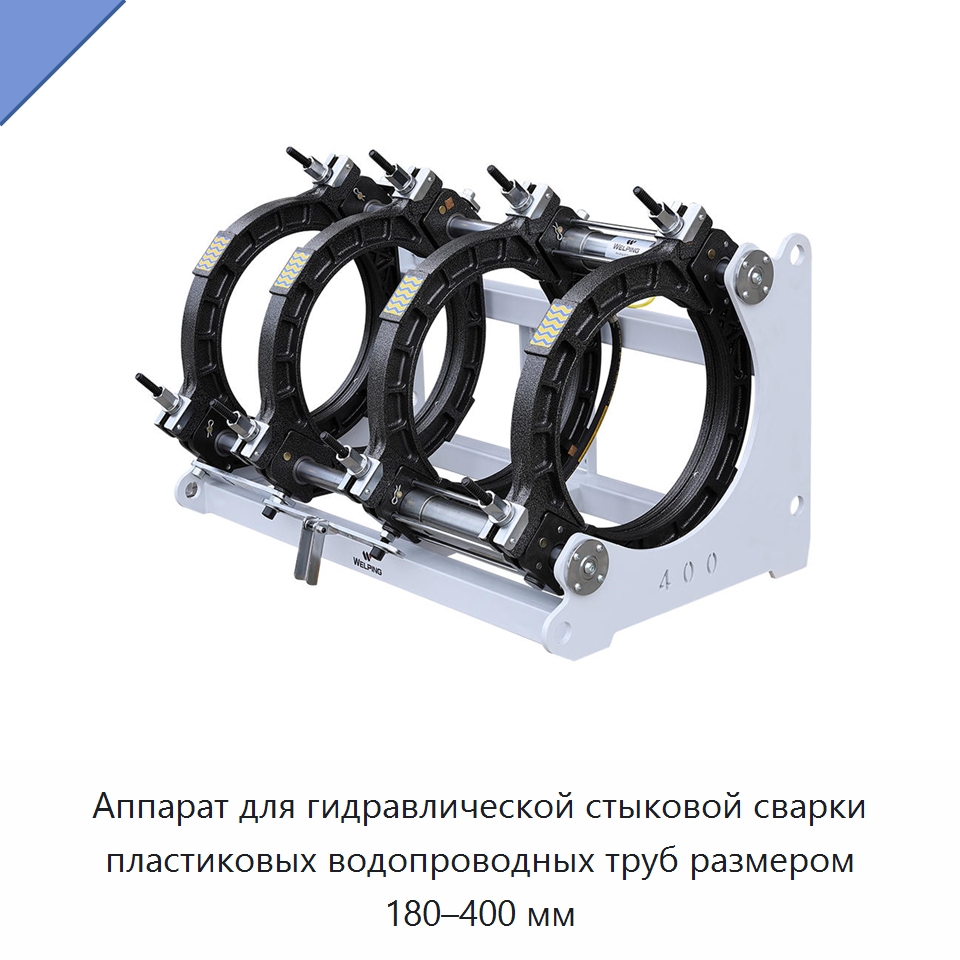 Аппарат для гидравлической стыковой сварки пластиковых водопроводных труб размером 180–400 мм — Машины для стыковой сварки
