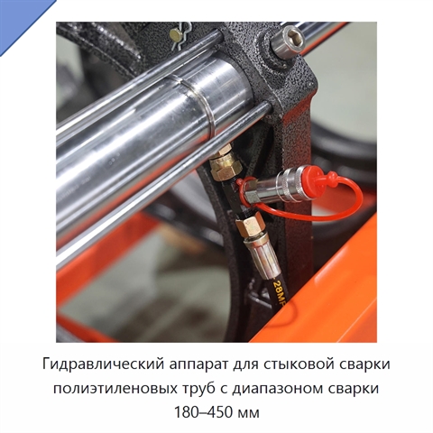 Гидравлический аппарат для стыковой сварки полиэтиленовых труб с диапазоном сварки 180–450 мм