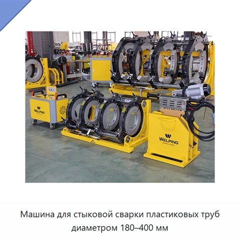 Машина для стыковой сварки пластиковых труб диаметром 180–400 мм