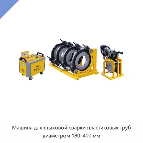 Машина для стыковой сварки пластиковых труб диаметром 180–400 мм