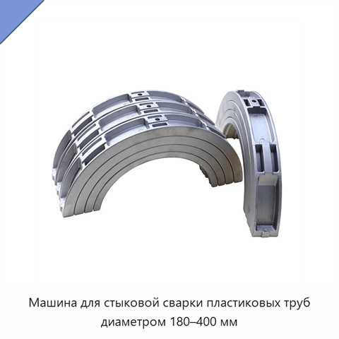 Машина для стыковой сварки пластиковых труб диаметром 180–400 мм