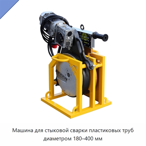 Машина для стыковой сварки пластиковых труб диаметром 180–400 мм