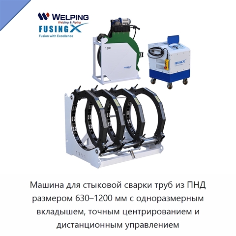 Машина для стыковой сварки труб из ПНД размером 630–1200 мм с одноразмерным вкладышем, точным центрированием и дистанционным управлением