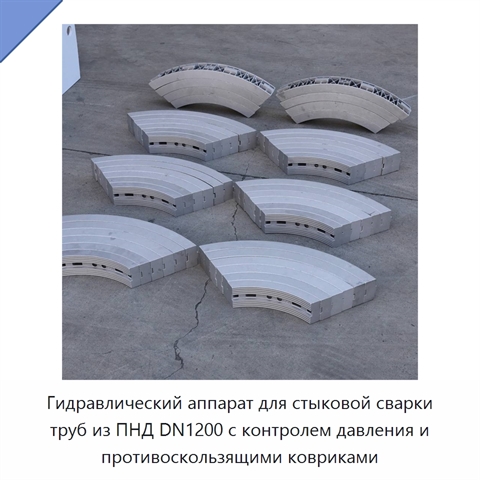 Гидравлический аппарат для стыковой сварки труб из ПНД DN1200 с контролем давления и противоскользящими ковриками